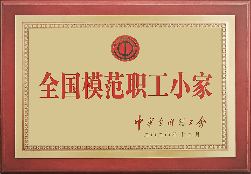 全国模范职工小家