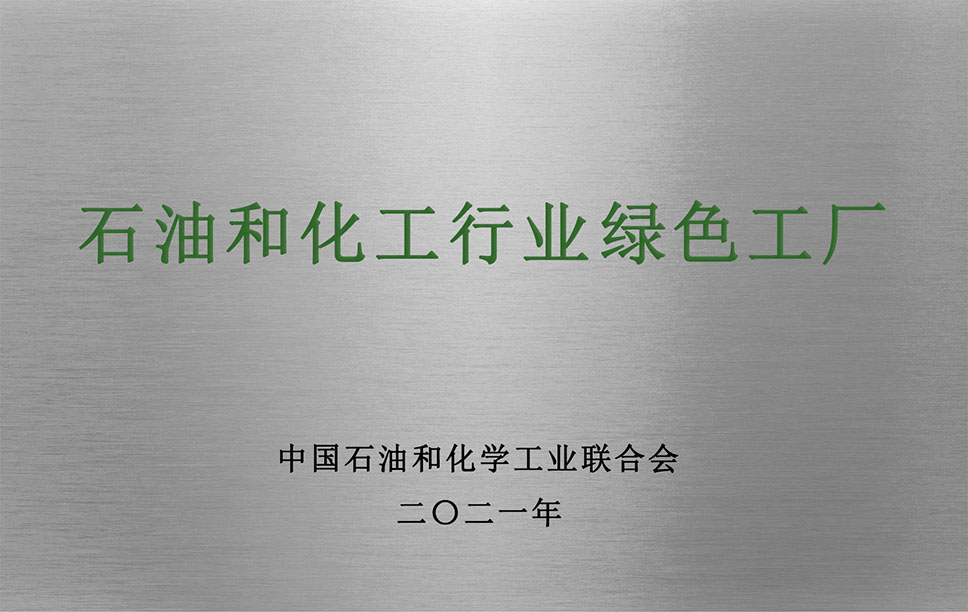 石油和化工行业绿色工厂