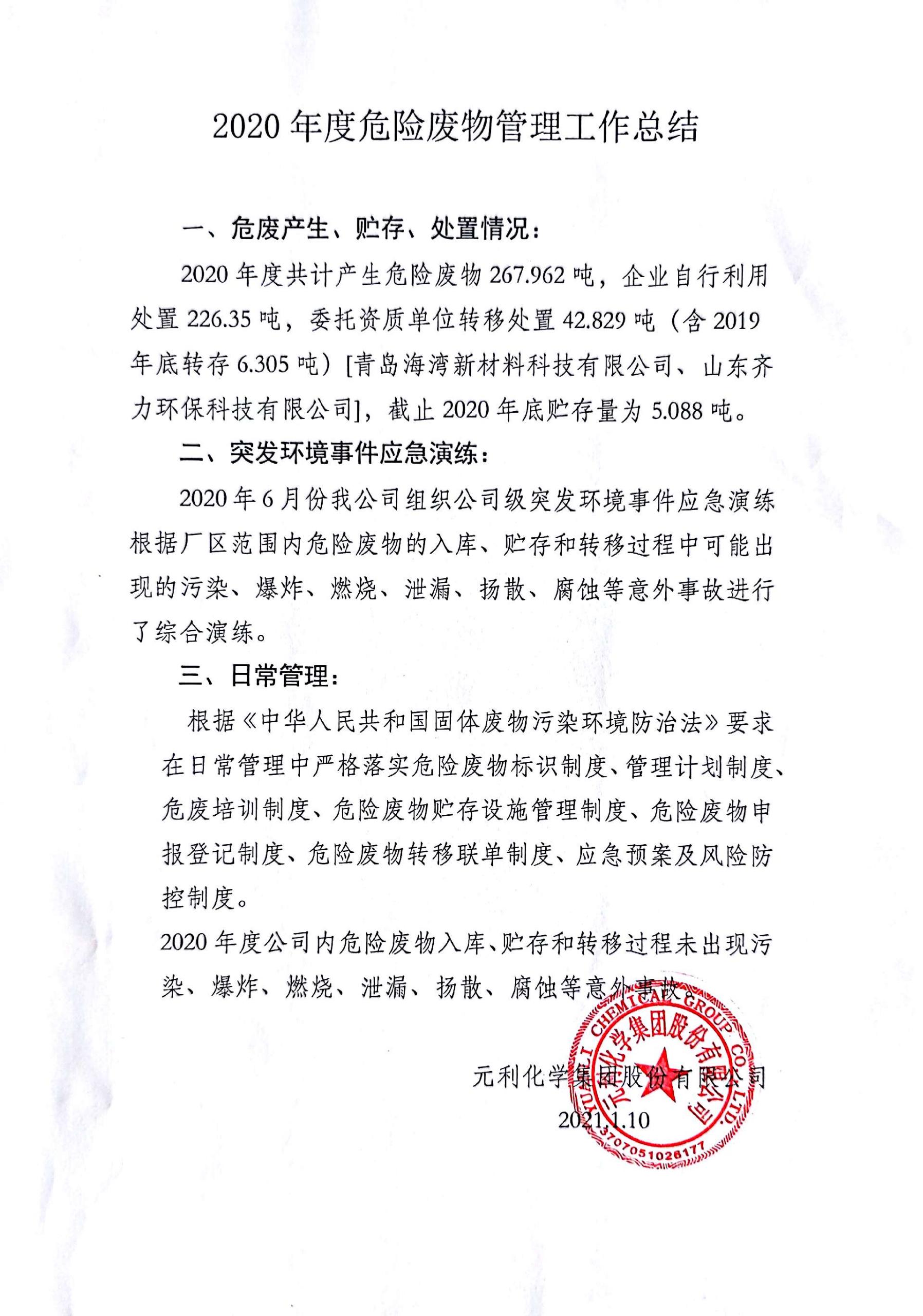 1、2020年度危险废物管理总结.jpg